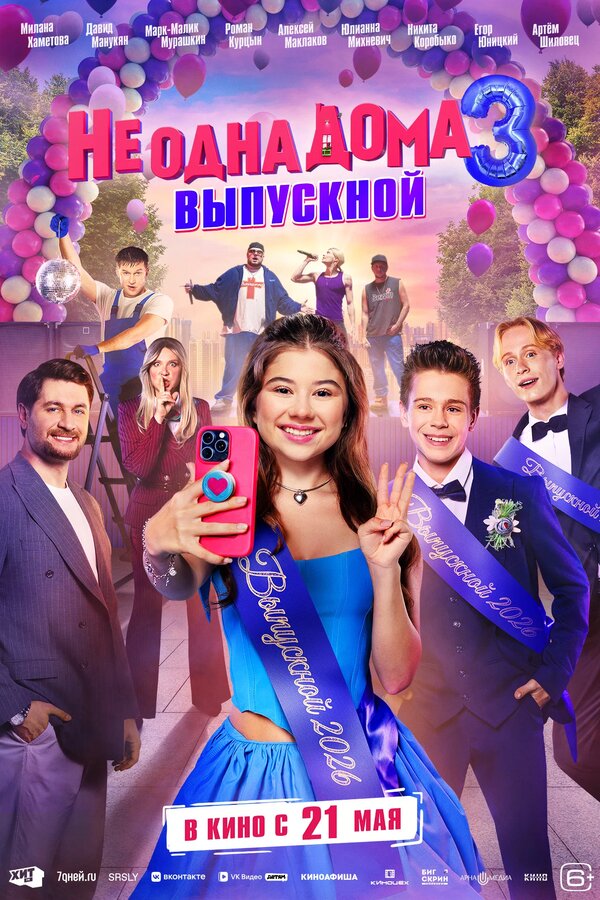 Не одна дома 3. Выпускной 2026 смотреть онлайн бесплатно